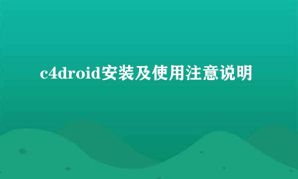 c4droid安装及使用注意说明
