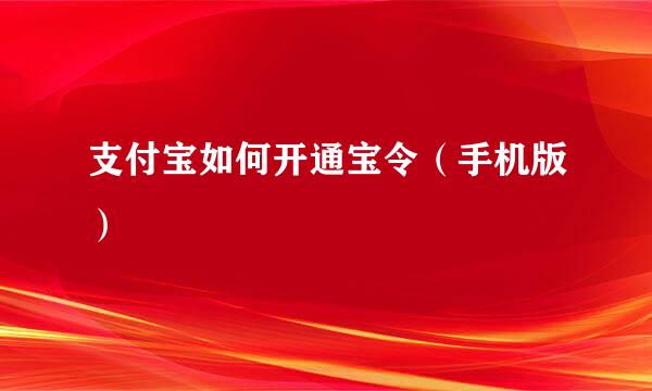 支付宝如何开通宝令（手机版）