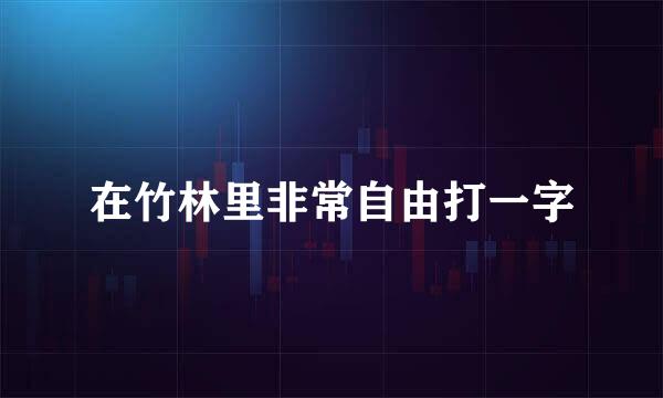 在竹林里非常自由打一字