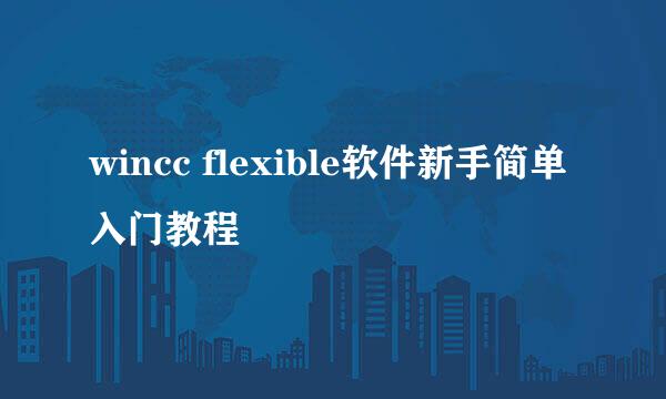 wincc flexible软件新手简单入门教程