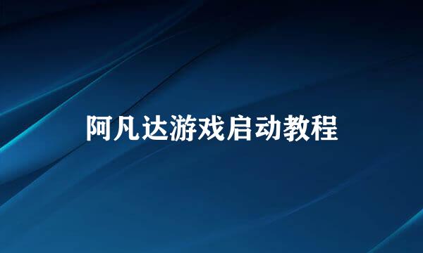 阿凡达游戏启动教程