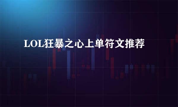 LOL狂暴之心上单符文推荐