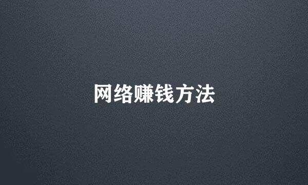 网络赚钱方法