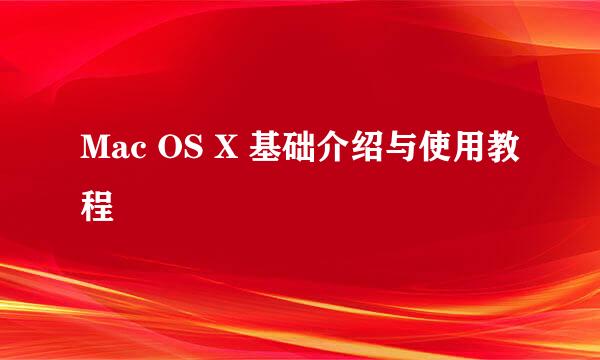 Mac OS X 基础介绍与使用教程