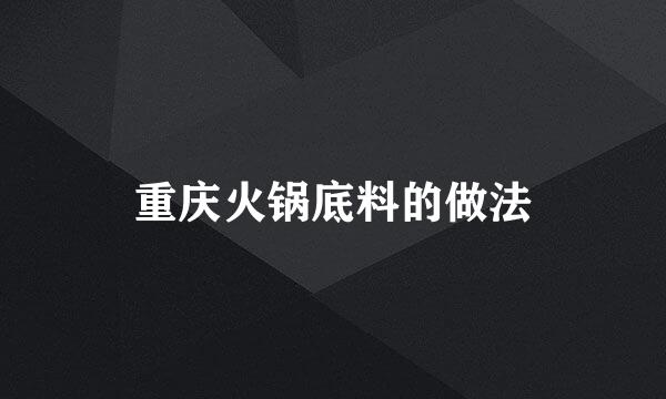 重庆火锅底料的做法