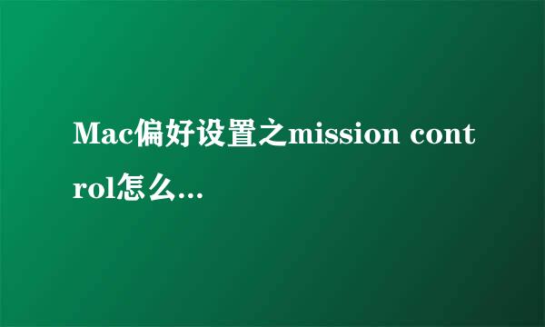 Mac偏好设置之mission control怎么设置使用开启