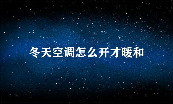 冬天空调怎么开才暖和