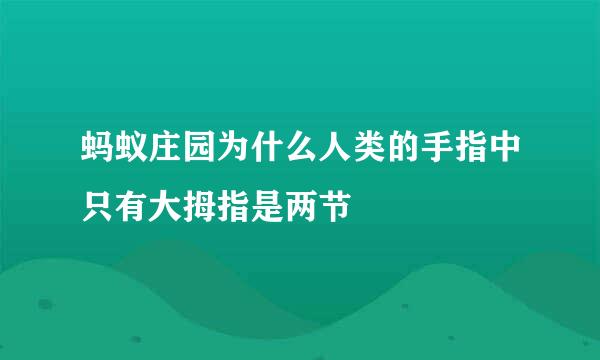 蚂蚁庄园为什么人类的手指中只有大拇指是两节