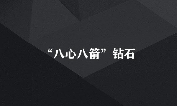 “八心八箭”钻石