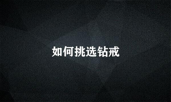 如何挑选钻戒