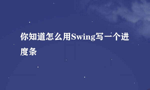 你知道怎么用Swing写一个进度条