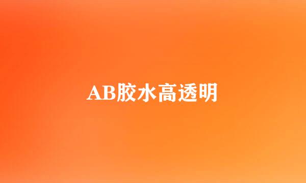 AB胶水高透明