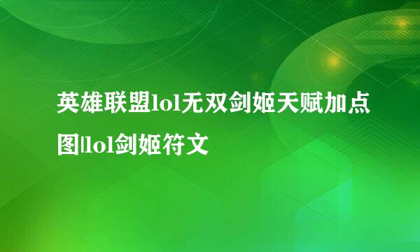 英雄联盟lol无双剑姬天赋加点图|lol剑姬符文