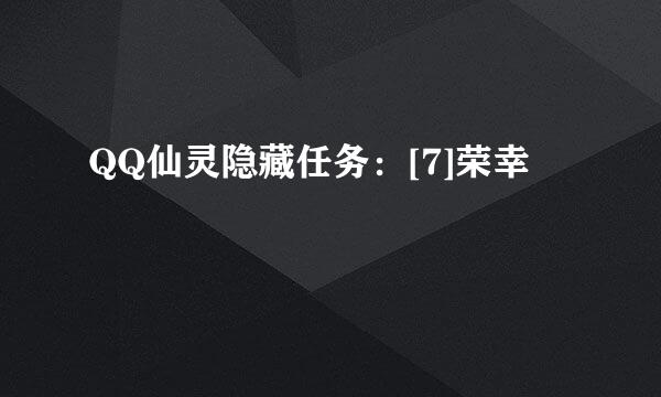 QQ仙灵隐藏任务：[7]荣幸