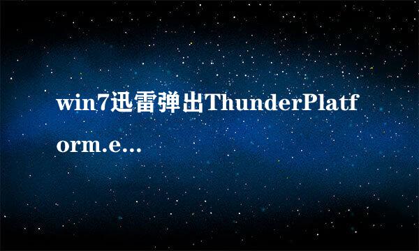 win7迅雷弹出ThunderPlatform.exe错误
