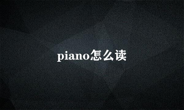 piano怎么读