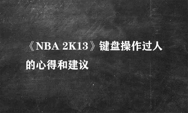 《NBA 2K13》键盘操作过人的心得和建议
