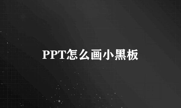 PPT怎么画小黑板