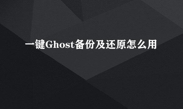 一键Ghost备份及还原怎么用