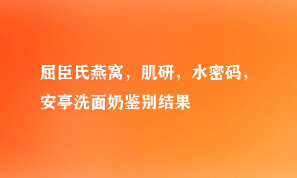 屈臣氏燕窝,肌研,水密码,安亭洗面奶鉴别结果