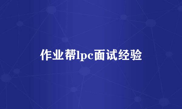作业帮lpc面试经验