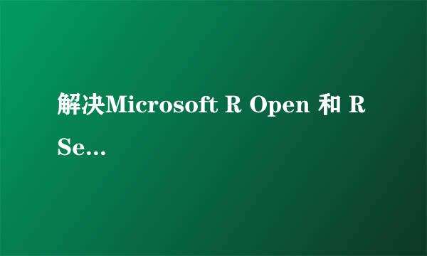 解决Microsoft R Open 和 R Server 脱机安装