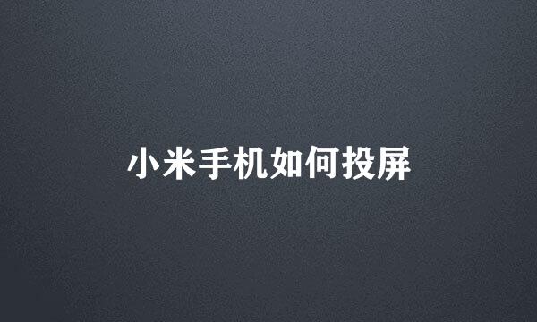 小米手机如何投屏