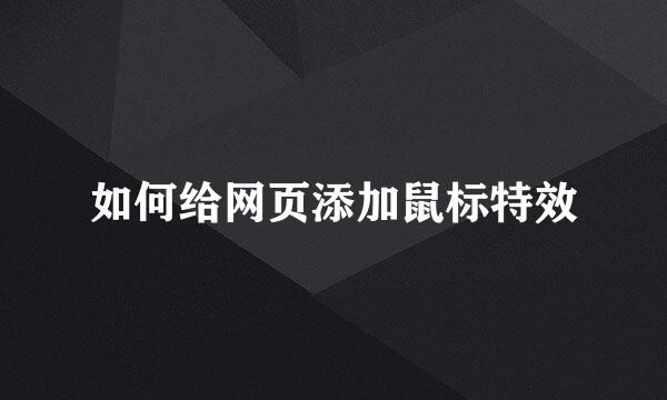 如何给网页添加鼠标特效