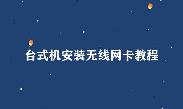 台式机安装无线网卡教程