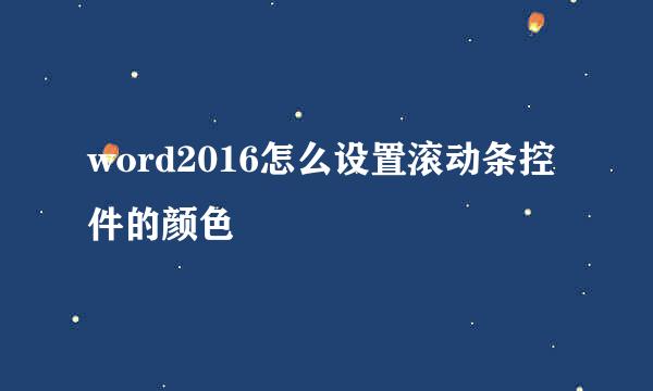 word2016怎么设置滚动条控件的颜色