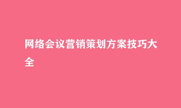网络会议营销策划方案技巧大全