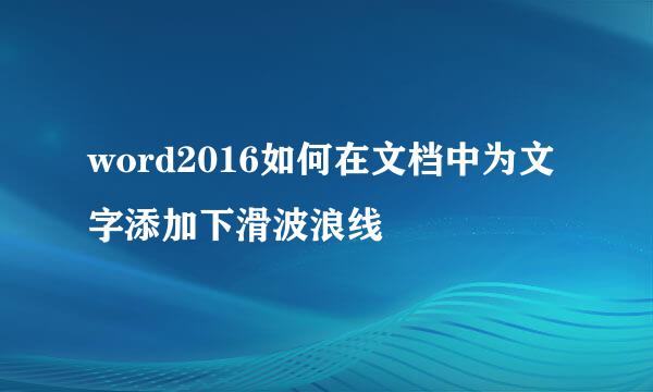 word2016如何在文档中为文字添加下滑波浪线