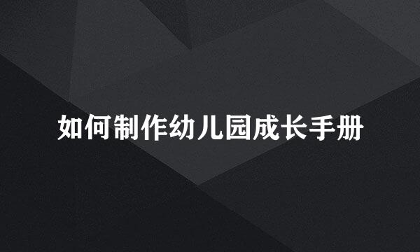 如何制作幼儿园成长手册