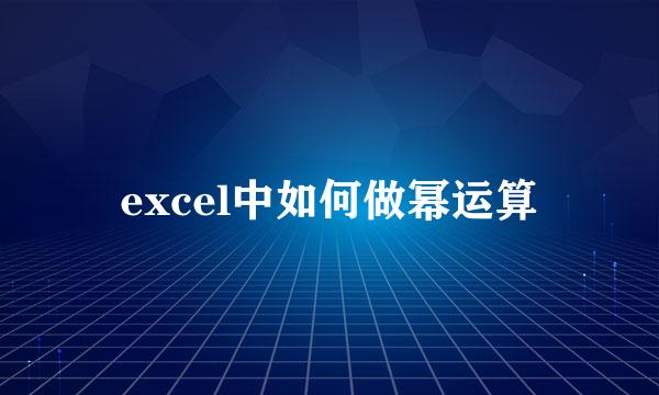 excel中如何做幂运算