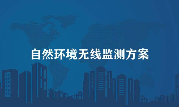 自然环境无线监测方案