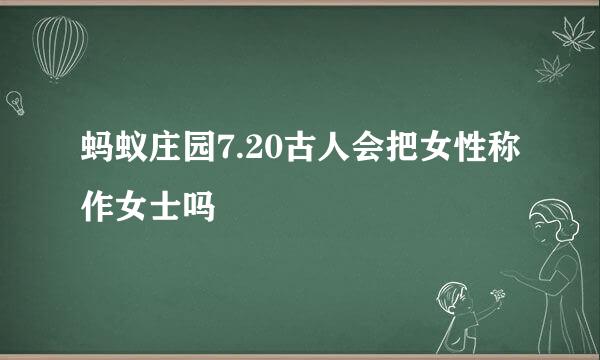蚂蚁庄园7.20古人会把女性称作女士吗