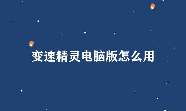 变速精灵电脑版怎么用