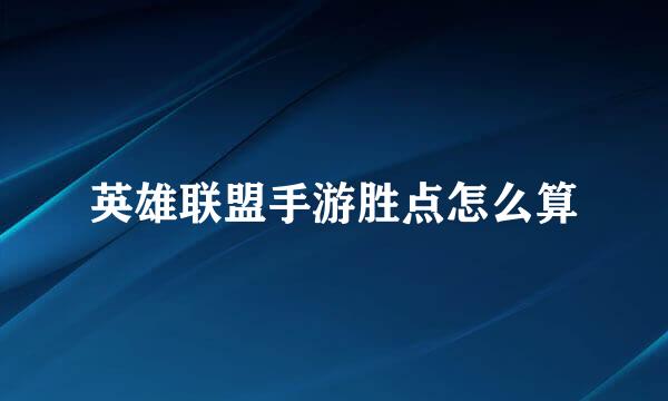 英雄联盟手游胜点怎么算