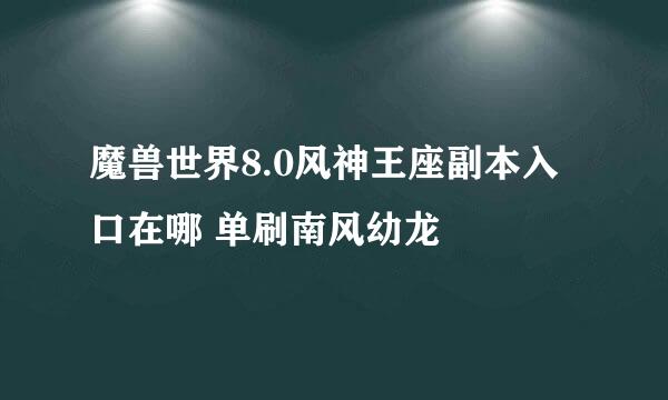 魔兽世界8.0风神王座副本入口在哪 单刷南风幼龙