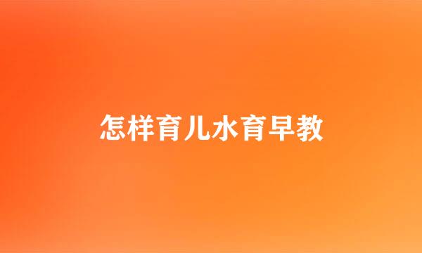 怎样育儿水育早教