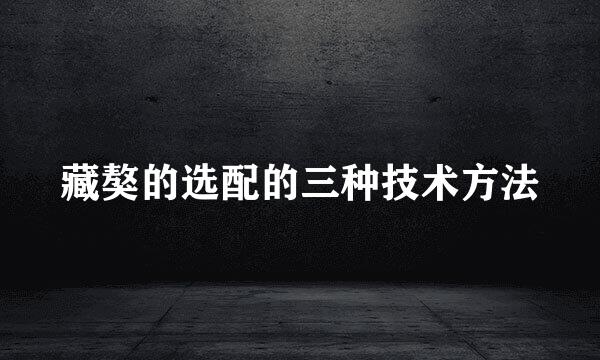 藏獒的选配的三种技术方法