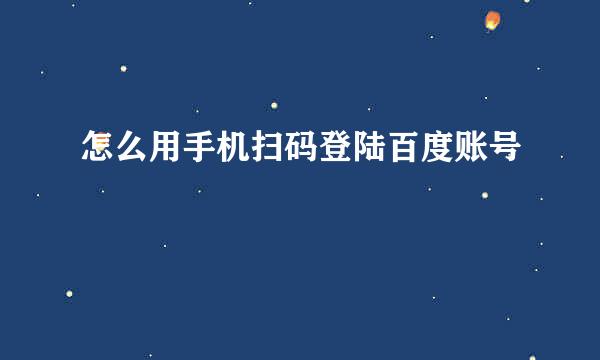 怎么用手机扫码登陆百度账号