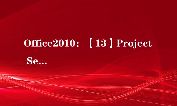 Office2010：【13】Project Server 安装