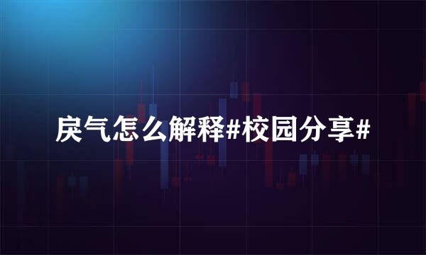 戾气怎么解释#校园分享#