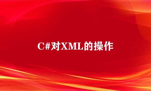 C#对XML的操作