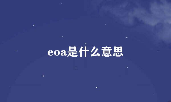 eoa是什么意思