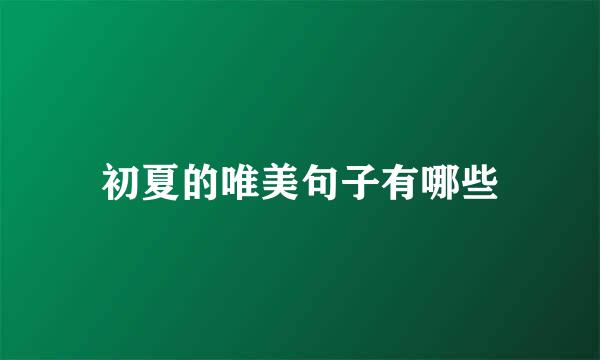 初夏的唯美句子有哪些