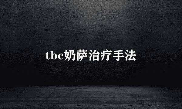 tbc奶萨治疗手法