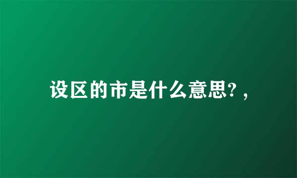 设区的市是什么意思? ,
