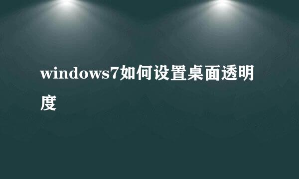 windows7如何设置桌面透明度